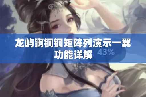 龙屿锕铜铜矩阵列演示一翼功能详解