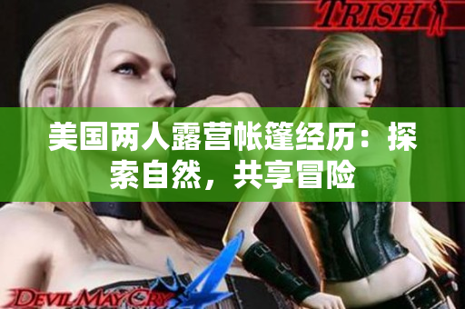 美国两人露营帐篷经历：探索自然，共享冒险