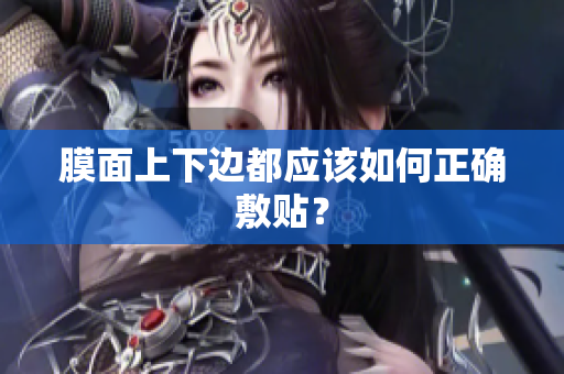 膜面上下边都应该如何正确敷贴？