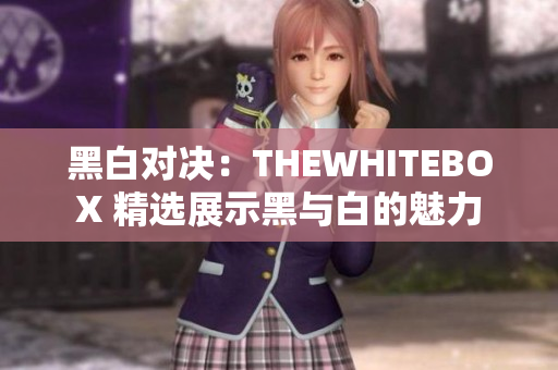 黑白对决：THEWHITEBOX 精选展示黑与白的魅力