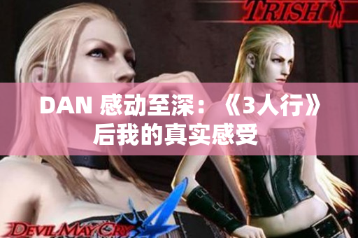 DAN 感动至深：《3人行》后我的真实感受 