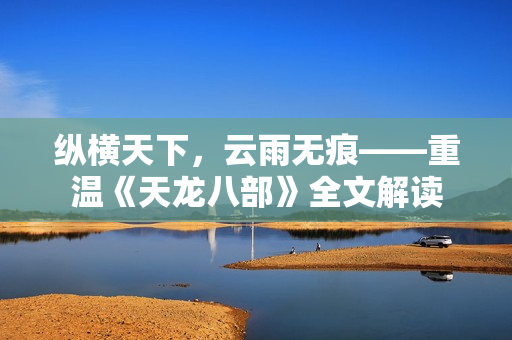 纵横天下，云雨无痕——重温《天龙八部》全文解读