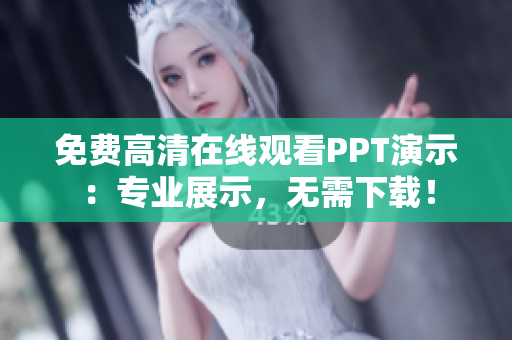 免费高清在线观看PPT演示：专业展示，无需下载！