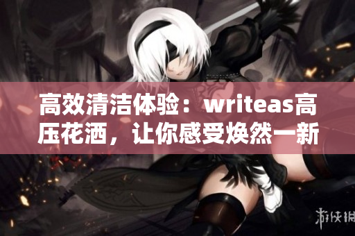 高效清洁体验：writeas高压花洒，让你感受焕然一新的灌肠体验