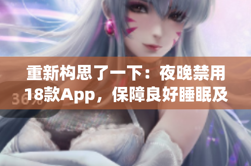 重新构思了一下：夜晚禁用18款App，保障良好睡眠及健康。