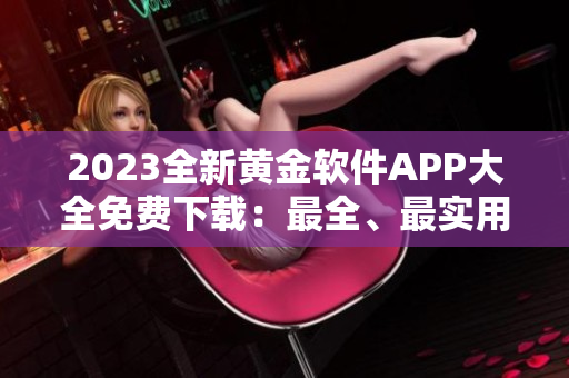 2023全新黄金软件APP大全免费下载：最全、最实用！