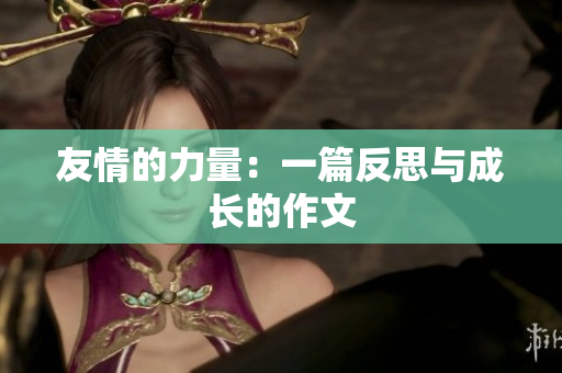 友情的力量：一篇反思与成长的作文
