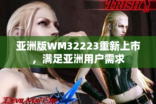 亚洲版WM32223重新上市，满足亚洲用户需求