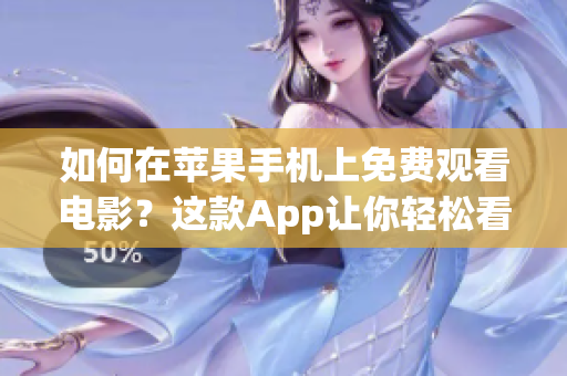 如何在苹果手机上免费观看电影？这款App让你轻松看片【1】