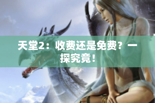天堂2：收费还是免费？一探究竟！