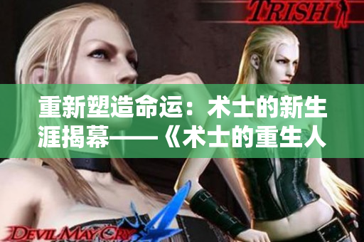 重新塑造命运：术士的新生涯揭幕——《术士的重生人生》第二季