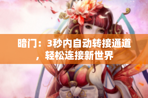 暗门：3秒内自动转接通道，轻松连接新世界