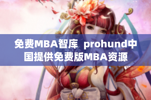 免费MBA智库  prohund中国提供免费版MBA资源