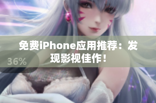 免费iPhone应用推荐：发现影视佳作！