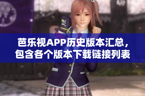 芭乐视APP历史版本汇总，包含各个版本下载链接列表