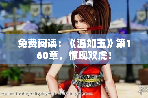 免费阅读：《温如玉》第160章，惊现双虎！