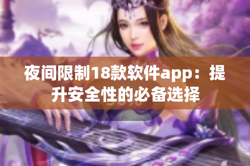 夜间限制18款软件app：提升安全性的必备选择