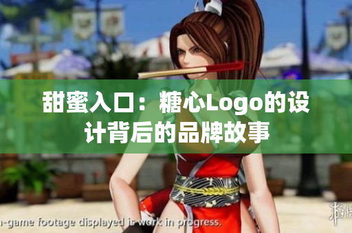 甜蜜入口：糖心Logo的设计背后的品牌故事