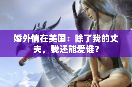 婚外情在美国：除了我的丈夫，我还能爱谁？