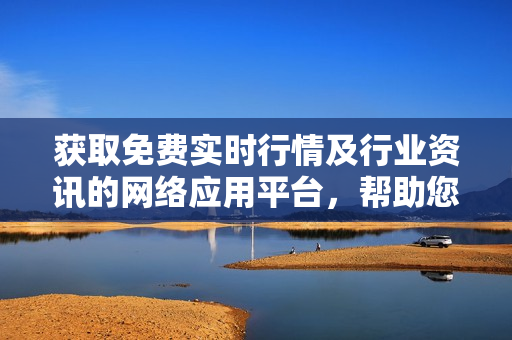 获取免费实时行情及行业资讯的网络应用平台，帮助您轻松掌握股市动态