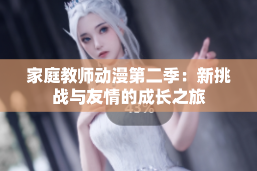 家庭教师动漫第二季：新挑战与友情的成长之旅