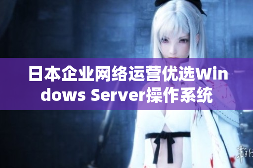 日本企业网络运营优选Windows Server操作系统