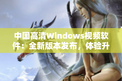 中国高清Windows视频软件：全新版本发布，体验升级再进一步