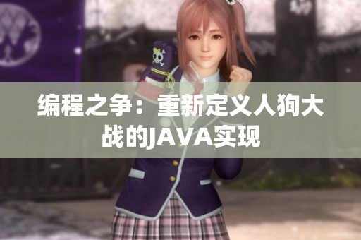 编程之争：重新定义人狗大战的JAVA实现