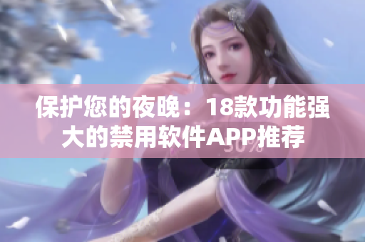 保护您的夜晚：18款功能强大的禁用软件APP推荐