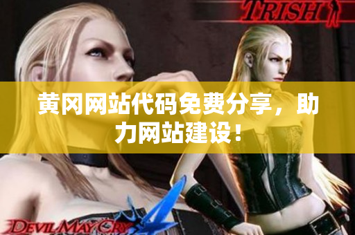 黄冈网站代码免费分享，助力网站建设！