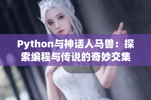 Python与神话人马兽：探索编程与传说的奇妙交集