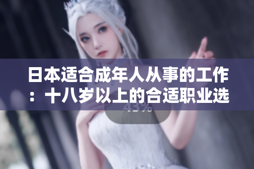 日本适合成年人从事的工作：十八岁以上的合适职业选择
