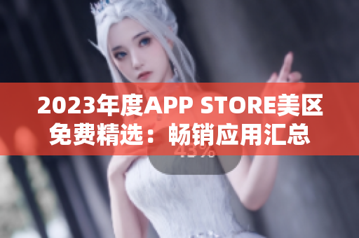 2023年度APP STORE美区免费精选：畅销应用汇总