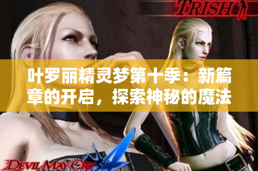 叶罗丽精灵梦第十季：新篇章的开启，探索神秘的魔法世界