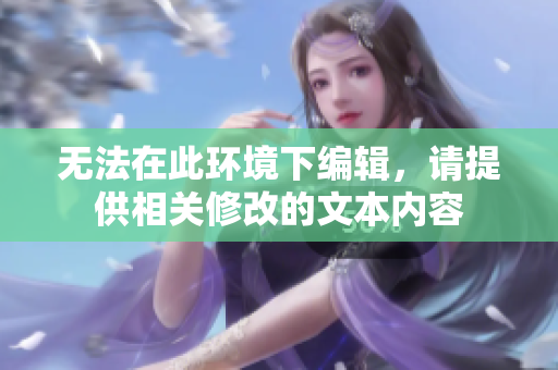 无法在此环境下编辑，请提供相关修改的文本内容