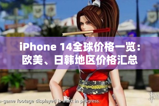 iPhone 14全球价格一览：欧美、日韩地区价格汇总
