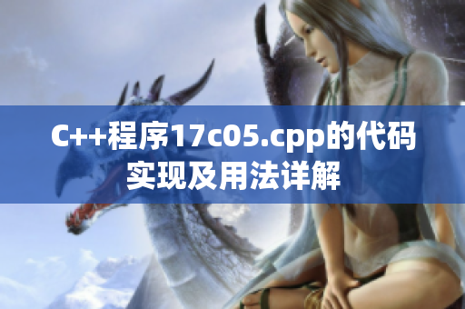C++程序17c05.cpp的代码实现及用法详解