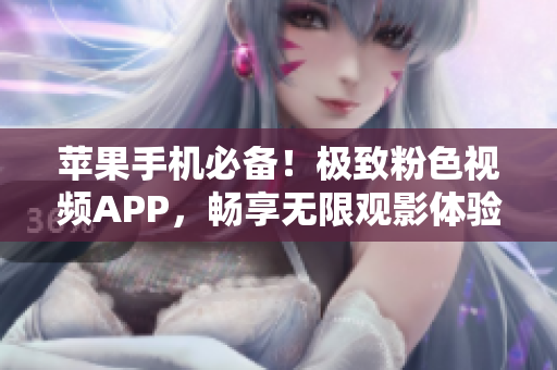 苹果手机必备！极致粉色视频APP，畅享无限观影体验