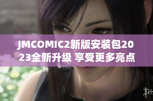 JMCOMIC2新版安装包2023全新升级 享受更多亮点