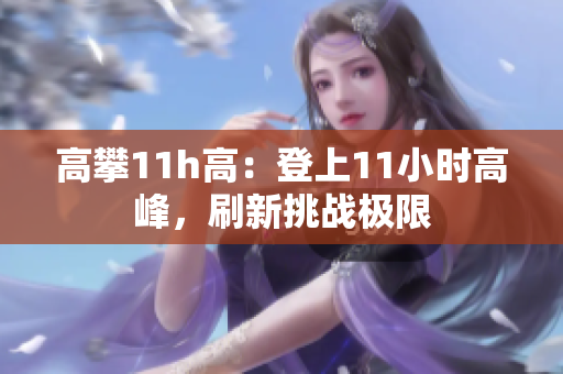 高攀11h高：登上11小时高峰，刷新挑战极限