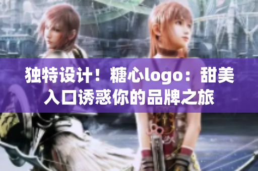 独特设计！糖心logo：甜美入口诱惑你的品牌之旅