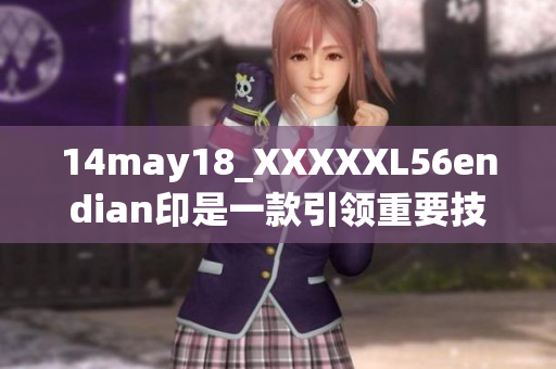 14may18_XXXXXL56endian印是一款引领重要技术变革的工具