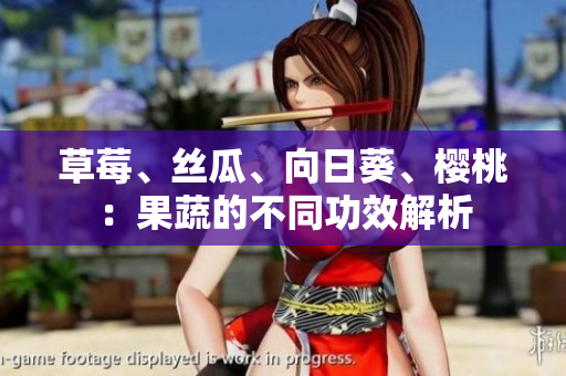 草莓、丝瓜、向日葵、樱桃：果蔬的不同功效解析