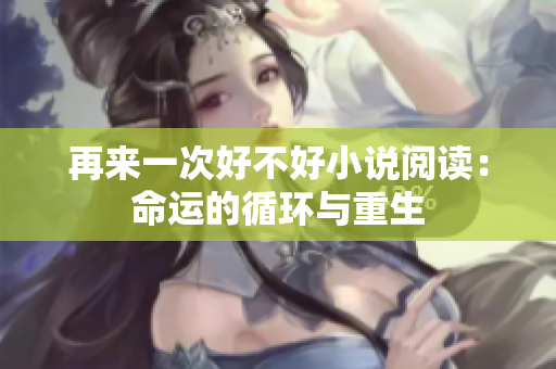 再来一次好不好小说阅读：命运的循环与重生