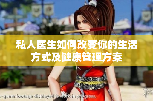 私人医生如何改变你的生活方式及健康管理方案