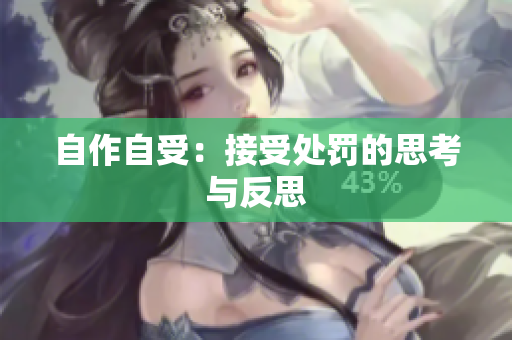 自作自受：接受处罚的思考与反思