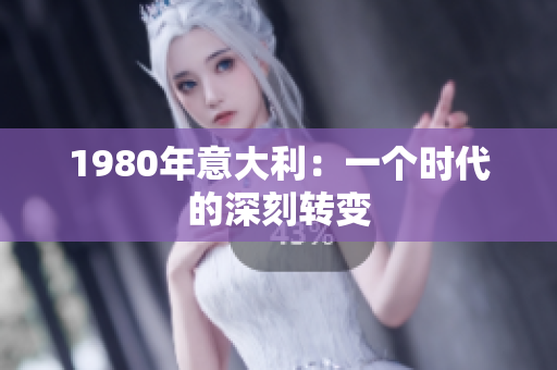 1980年意大利：一个时代的深刻转变