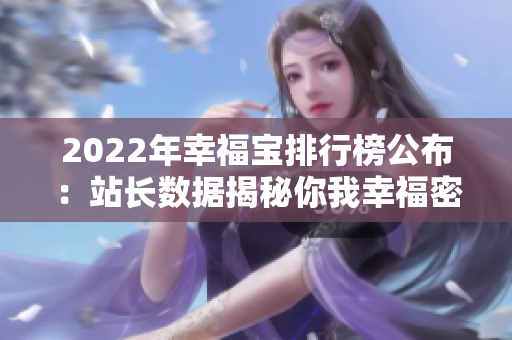 2022年幸福宝排行榜公布：站长数据揭秘你我幸福密码