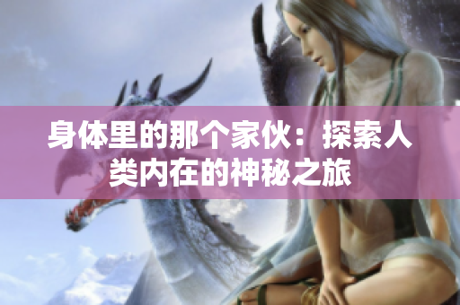 身体里的那个家伙：探索人类内在的神秘之旅