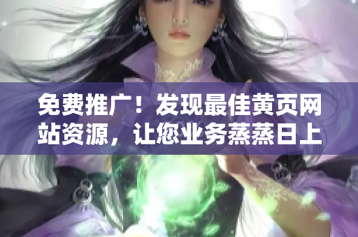 免费推广！发现最佳黄页网站资源，让您业务蒸蒸日上
